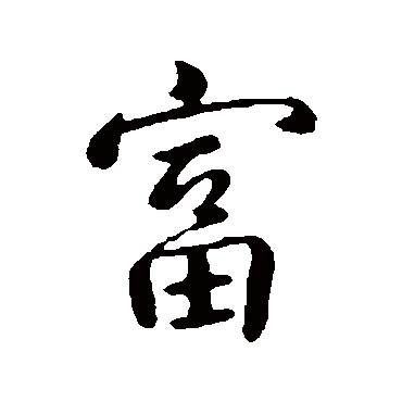 古人