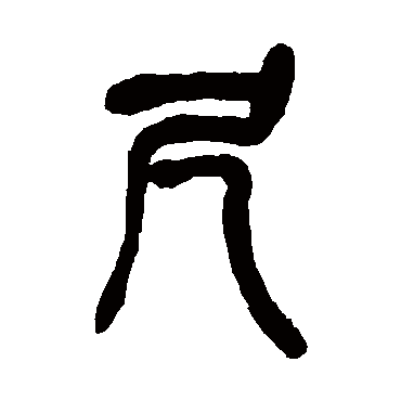 吴昌硕