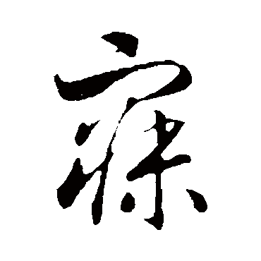 赵构