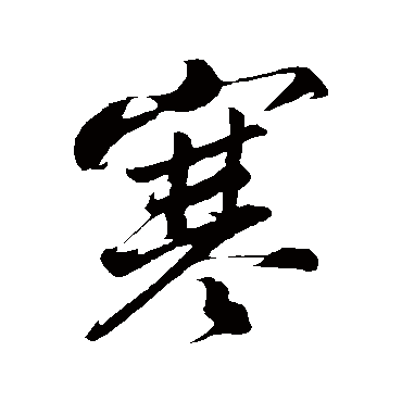 韩绎