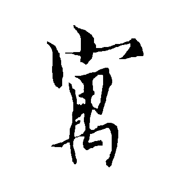 欧阳询