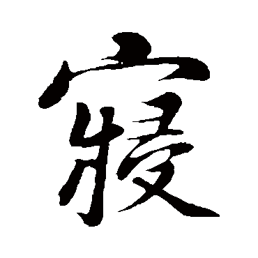 杨凝式