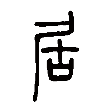 邓石如