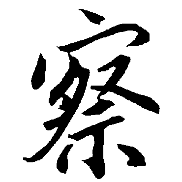 陆柬之