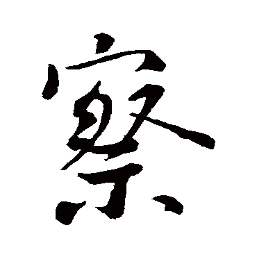 王羲之