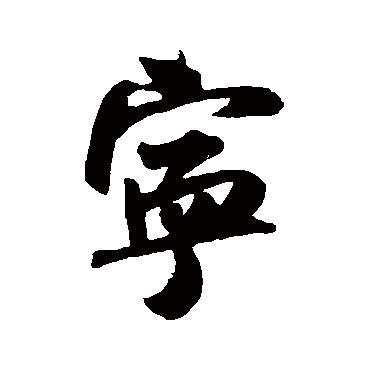 吴琚