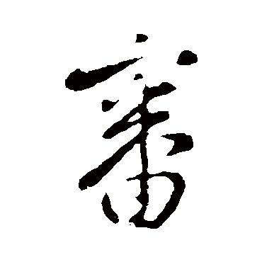 李治