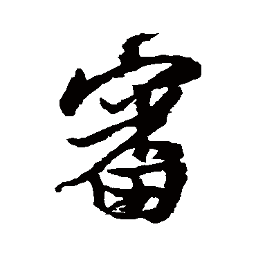 王铎