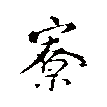 颜真卿