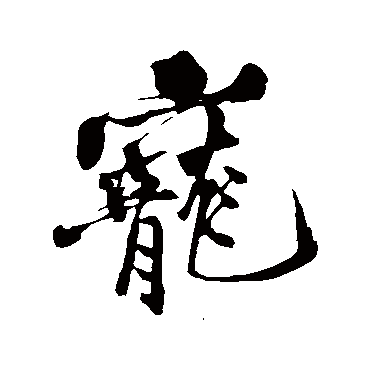 黄庭坚