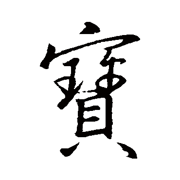 王羲之