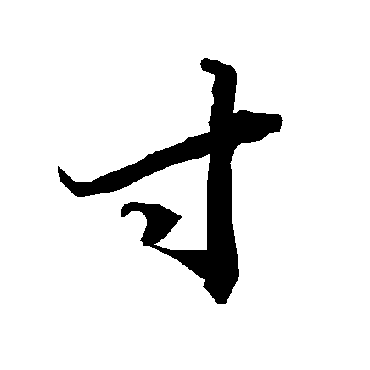 陆柬之