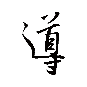 王羲之