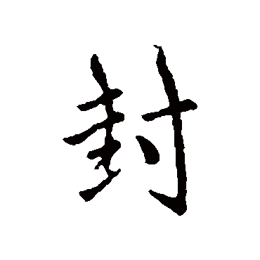 萧衍