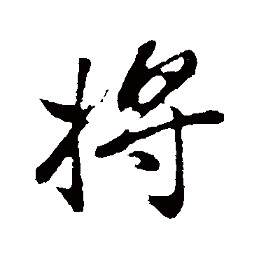 董其昌