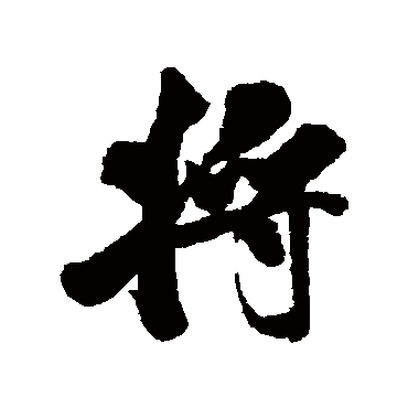 米芾