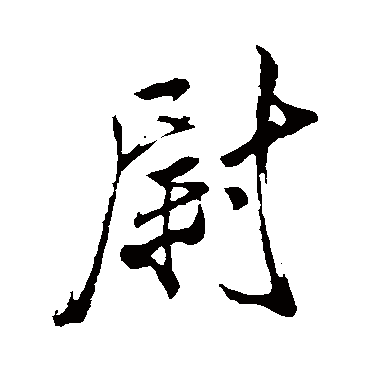 米芾