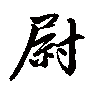 赵孟頫