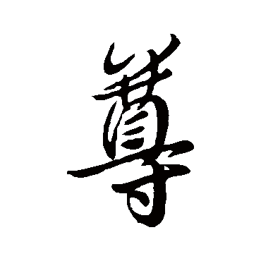 王羲之