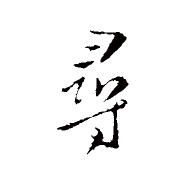孔琳之