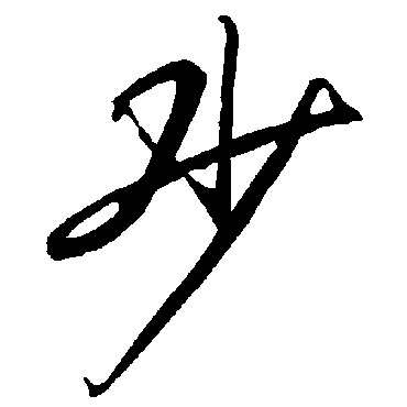陆柬之