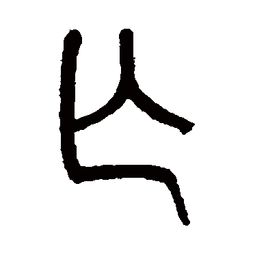 吴大澄