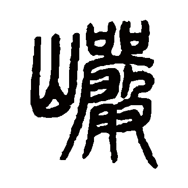 吴育