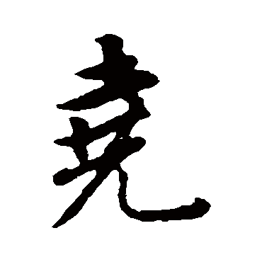 董其昌