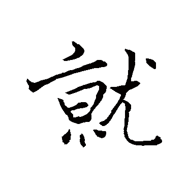 褚遂良