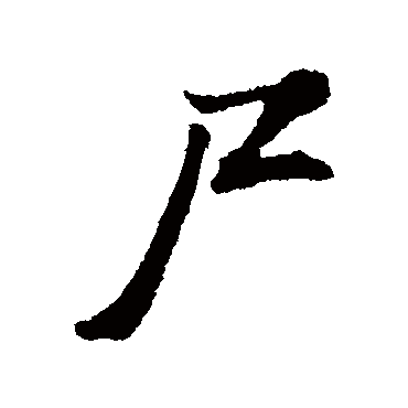 董其昌