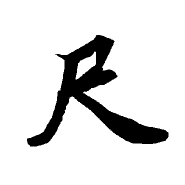 陆柬之