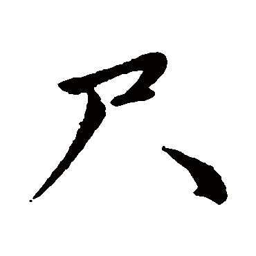 赵孟頫