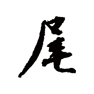 王世贞