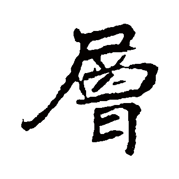 崔敬邕墓志