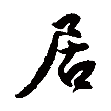 王份