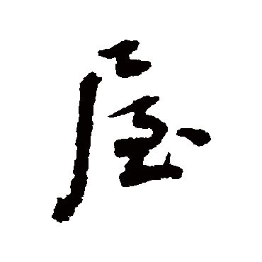 张照