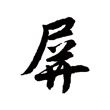 唐寅