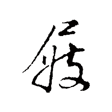董其昌