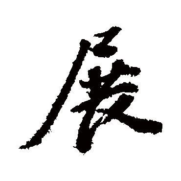 董其昌
