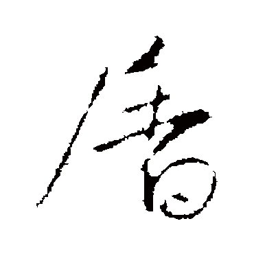王铎