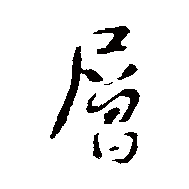 李世民