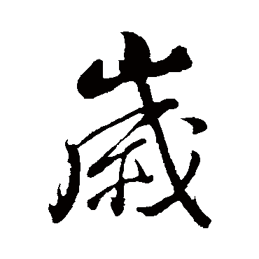 董其昌