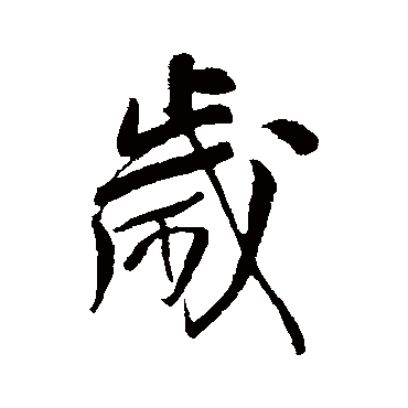 王铎