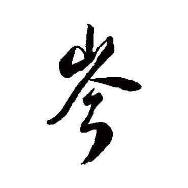 汇辑