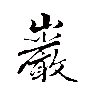 赵孟頫