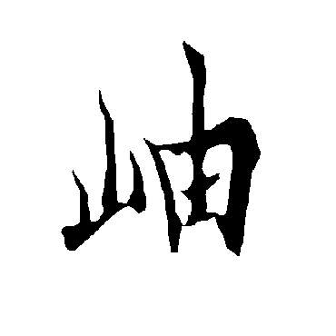 欧阳询