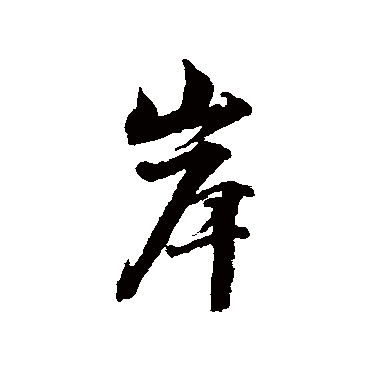 林逋