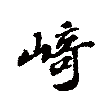 苏轼