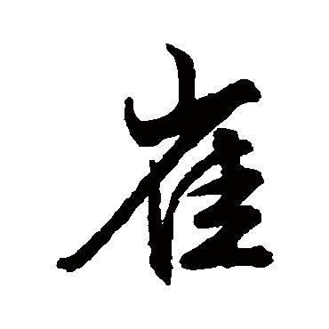 文征明