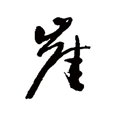 王铎